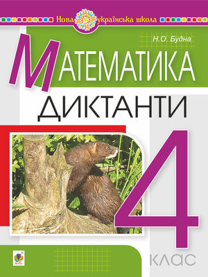 cover image of Математика. 4 клас. Диктанти. НУШ